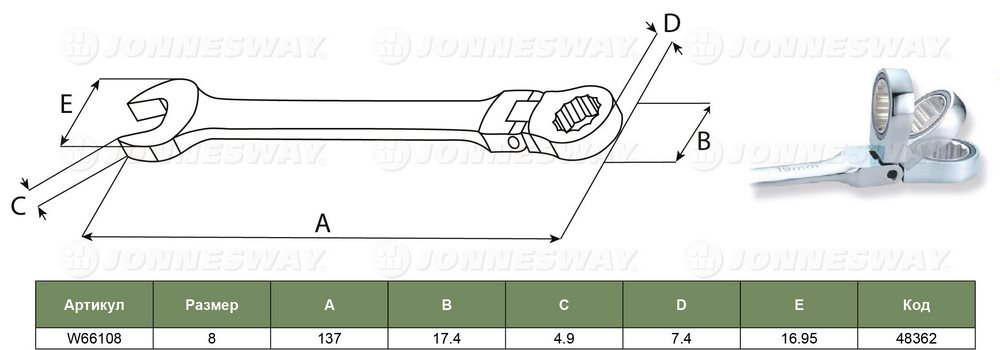 Ключ комбинированный трещоточный карданный, 8мм Jonnesway W66108