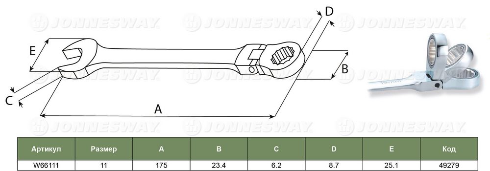 Ключ комбинированный трещоточный карданный, 11 мм Jonnesway W66111