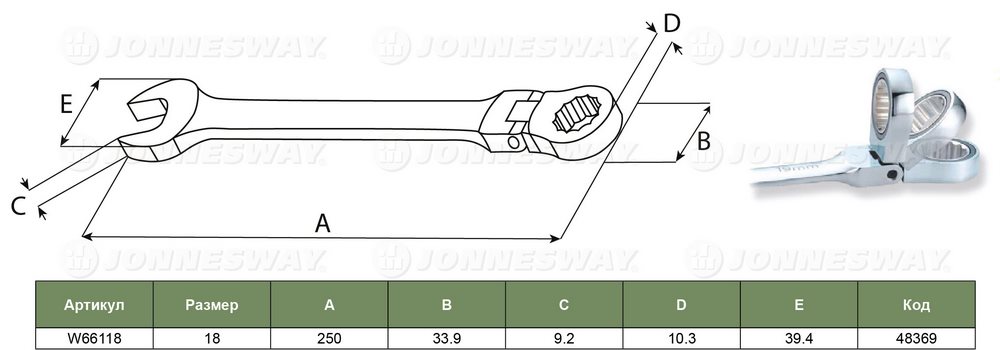 Ключ комбинированный трещоточный карданный, 18 мм Jonnesway W66118